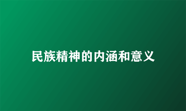 民族精神的内涵和意义
