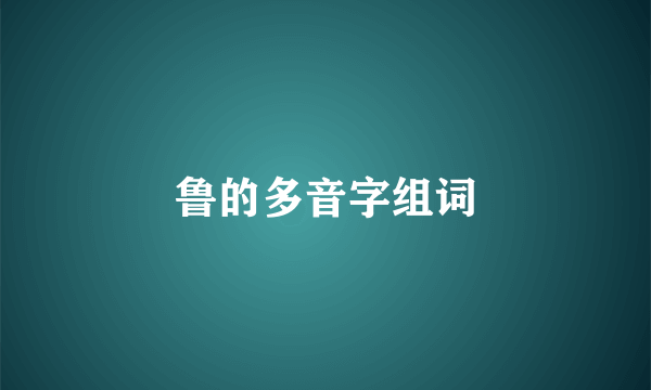 鲁的多音字组词