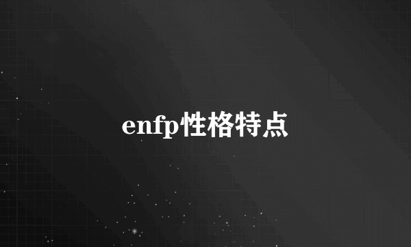 enfp性格特点