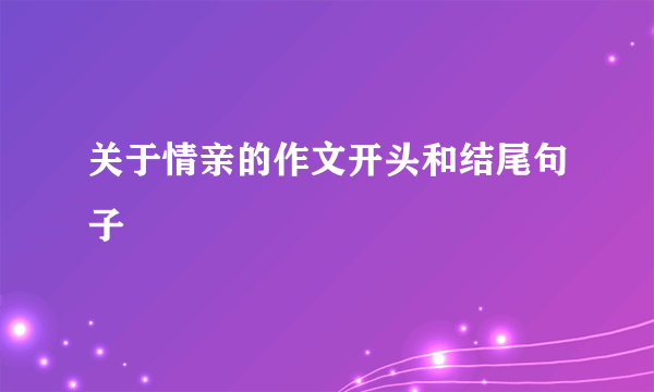关于情亲的作文开头和结尾句子