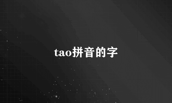 tao拼音的字