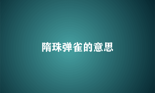 隋珠弹雀的意思