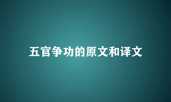 五官争功的原文和译文