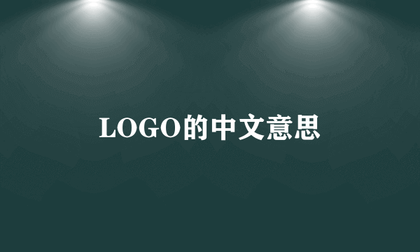 LOGO的中文意思
