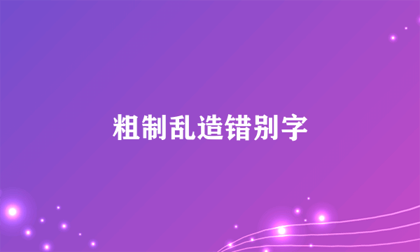 粗制乱造错别字