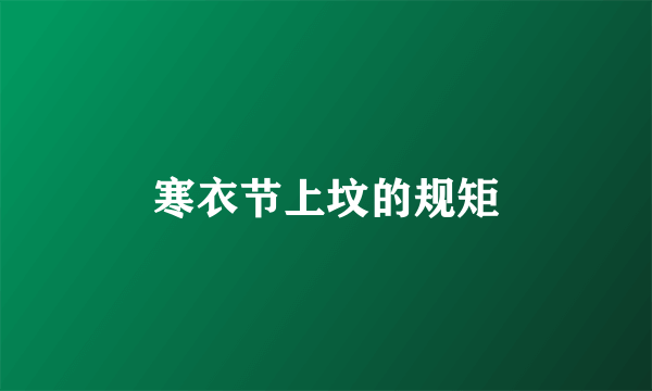 寒衣节上坟的规矩