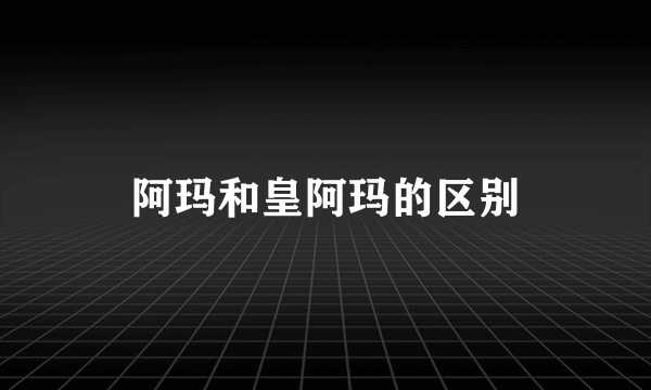 阿玛和皇阿玛的区别
