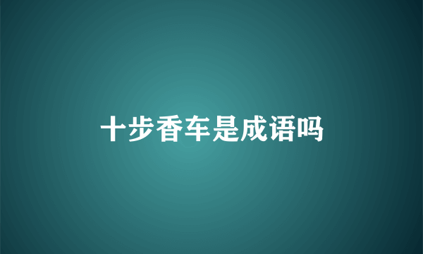 十步香车是成语吗