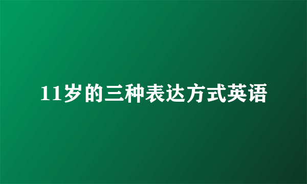 11岁的三种表达方式英语