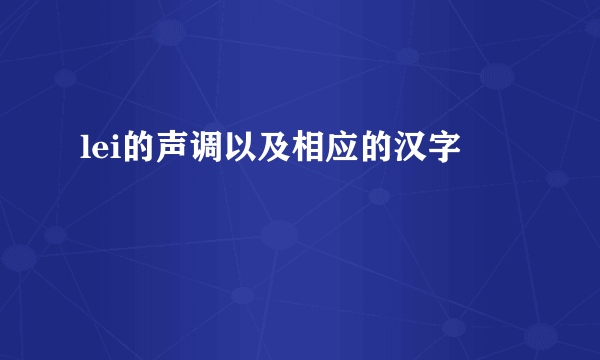 lei的声调以及相应的汉字
