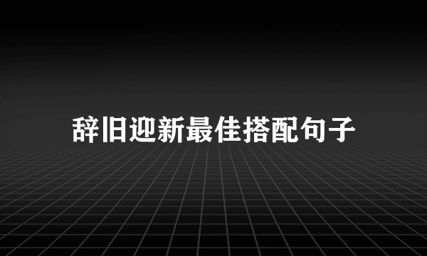 辞旧迎新最佳搭配句子