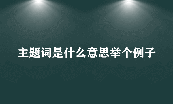 主题词是什么意思举个例子