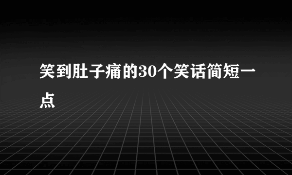 笑到肚子痛的30个笑话简短一点