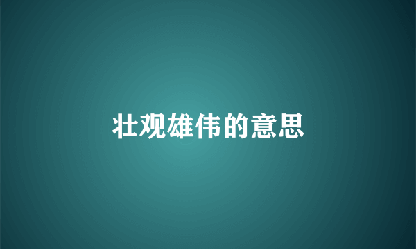 壮观雄伟的意思