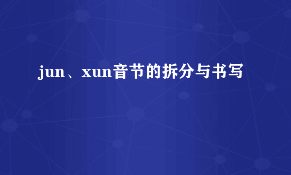 jun、xun音节的拆分与书写