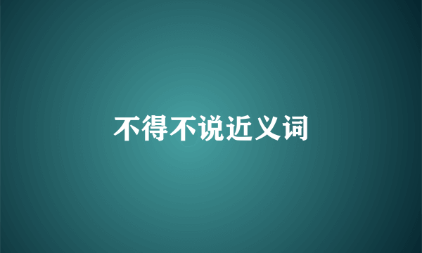 不得不说近义词