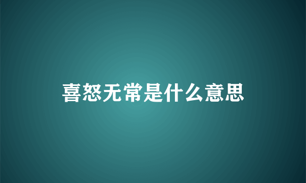 喜怒无常是什么意思