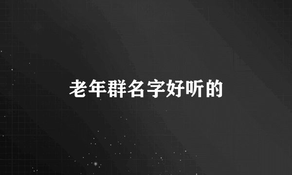 老年群名字好听的