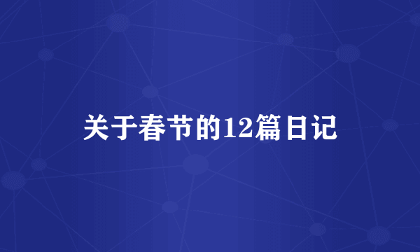 关于春节的12篇日记