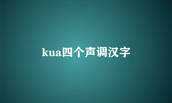 kua四个声调汉字
