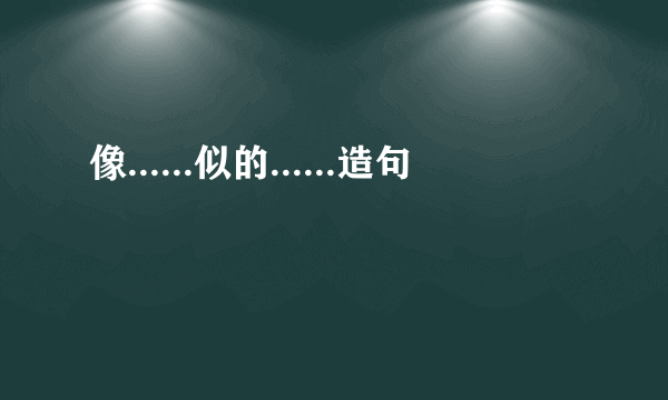 像......似的......造句