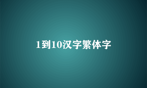 1到10汉字繁体字