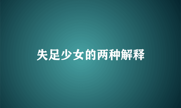 失足少女的两种解释