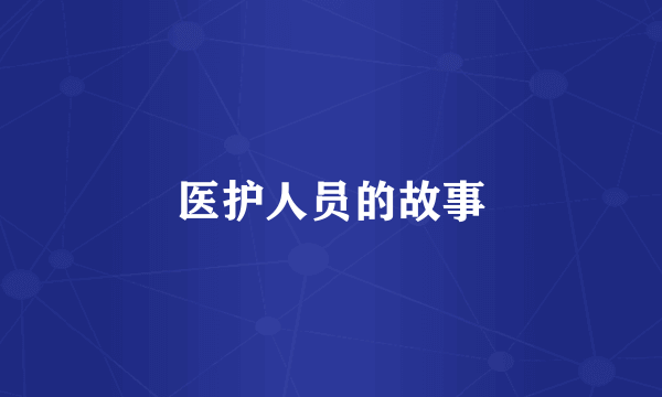 医护人员的故事