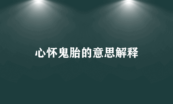 心怀鬼胎的意思解释
