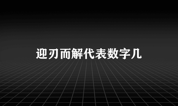 迎刃而解代表数字几