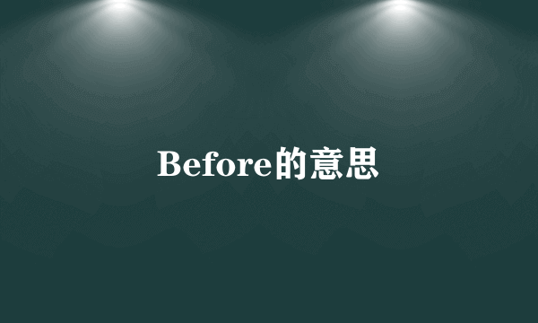 Before的意思
