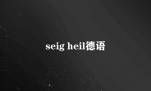 seig heil德语