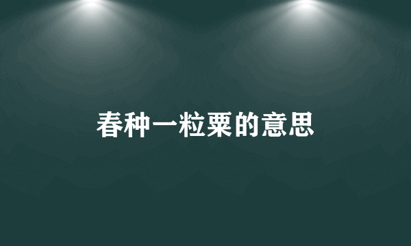 春种一粒粟的意思