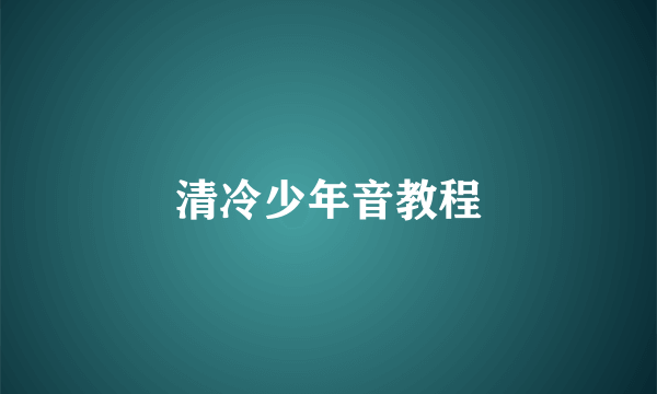 清冷少年音教程