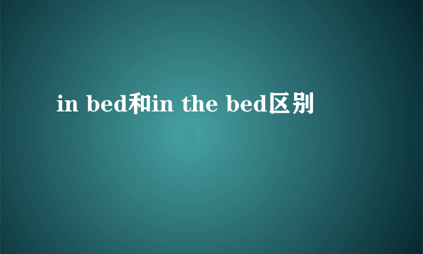 in bed和in the bed区别