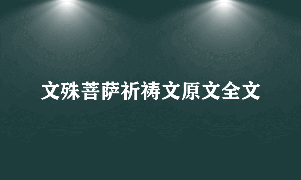 文殊菩萨祈祷文原文全文
