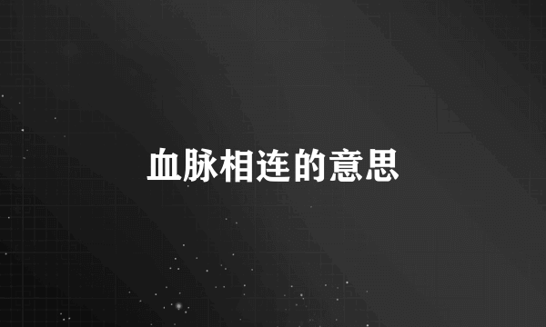 血脉相连的意思