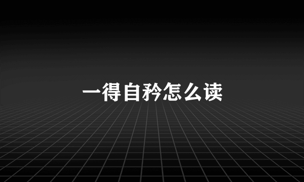 一得自矜怎么读