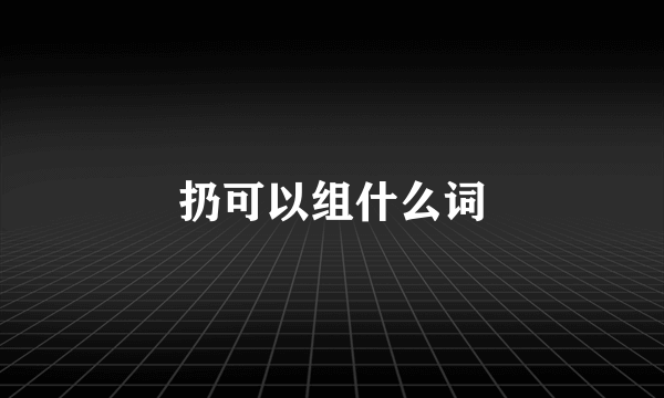 扔可以组什么词