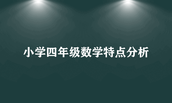 小学四年级数学特点分析