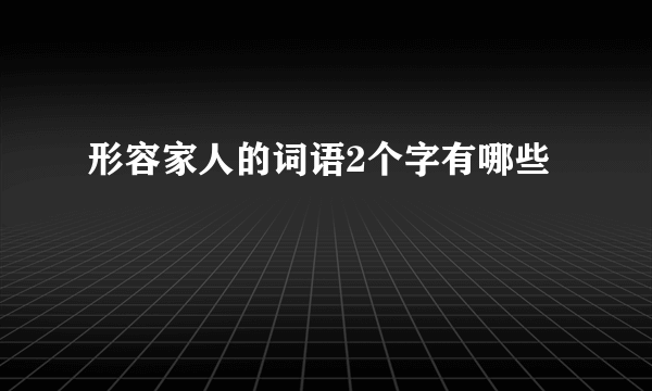 形容家人的词语2个字有哪些