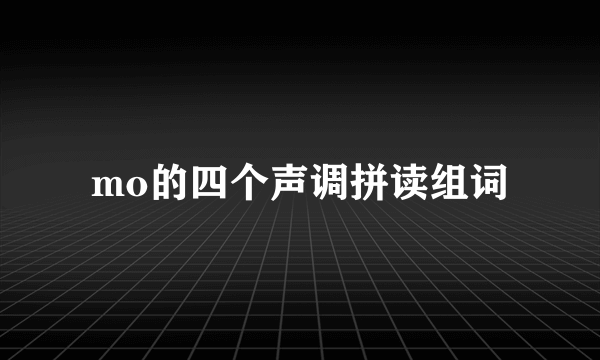 mo的四个声调拼读组词