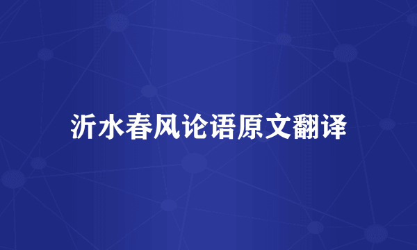 沂水春风论语原文翻译