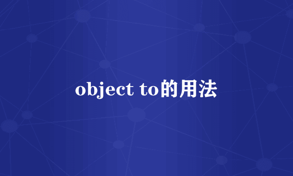 object to的用法