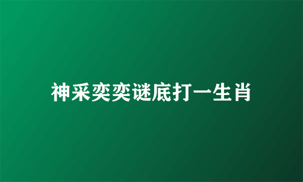 神采奕奕谜底打一生肖