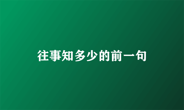 往事知多少的前一句