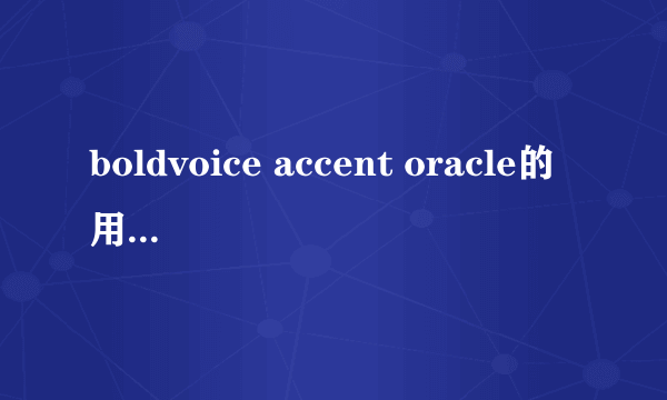 boldvoice accent oracle的用法及例句和例句