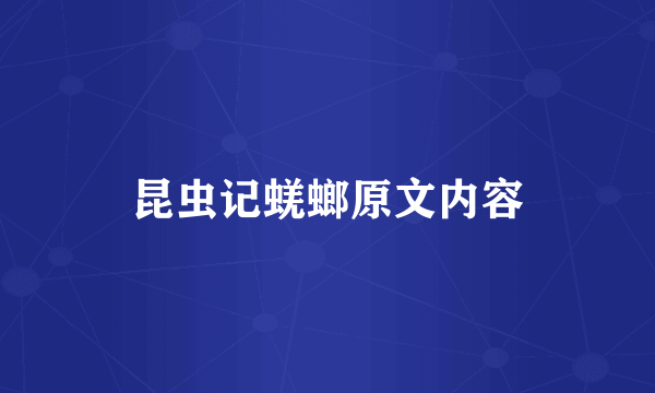 昆虫记蜣螂原文内容