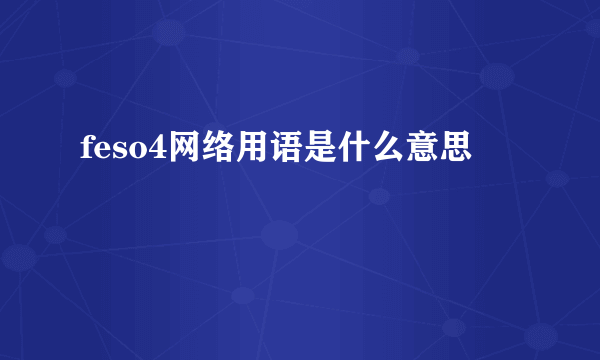 feso4网络用语是什么意思