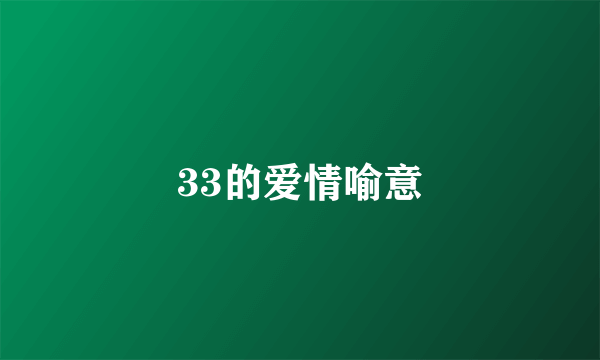 33的爱情喻意